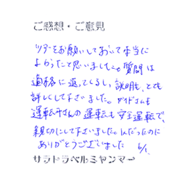 ツアーをお願いしておいて本当に良かったと思いました。質問は的確に返ってくるし、説明もとても詳しくしてくださいました。ガイドさんも運転手さんの運転も安全運転で、親切にしてくださいました。１人だったのにありがとうございました。