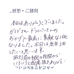 ガイドさん、ドライバーさんのおかげで最高に素敵な1日となりました。次回は是非、１泊したいと思います。旅行前の手配の段階から色々と配慮いただきありがとうございました。