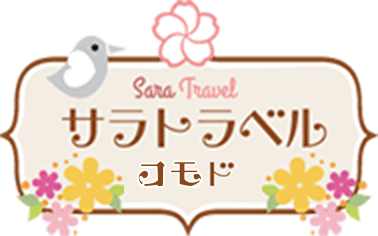 サラトラベルコモド