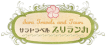 サラトラベル　スリランカ