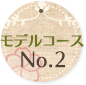 モデルコース2