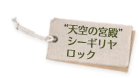 天空の宮殿シーギリヤロック