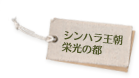 シンハラ王朝栄光の都