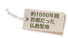 約1000年間首都だったv仏教聖地