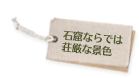 石窟ならでは荘厳な景色