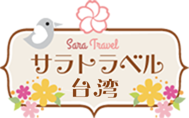 サラトラベル台湾