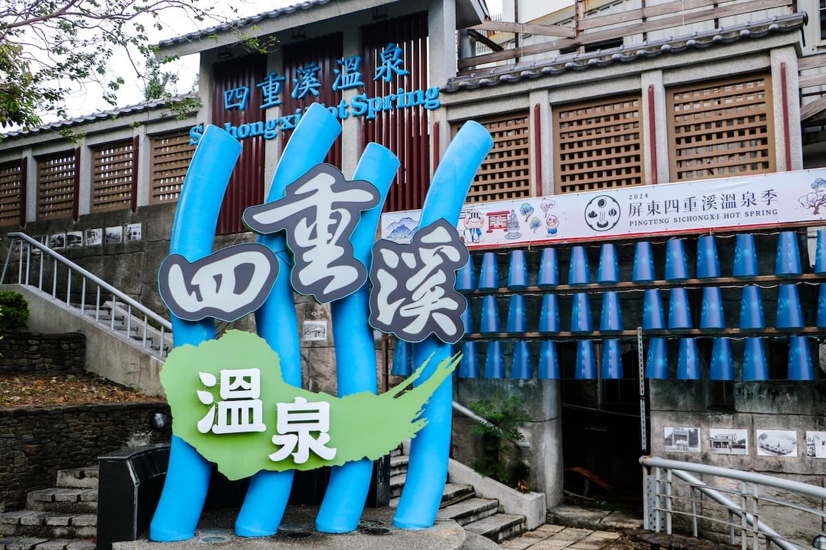 高雄発 “四重渓清泉ご宿泊指定（和室）”まるごと墾丁2日間|台湾旅行はサラトラベル台湾